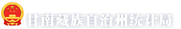 甘南藏族自治州统计局